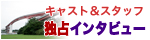 出演者インタビュー